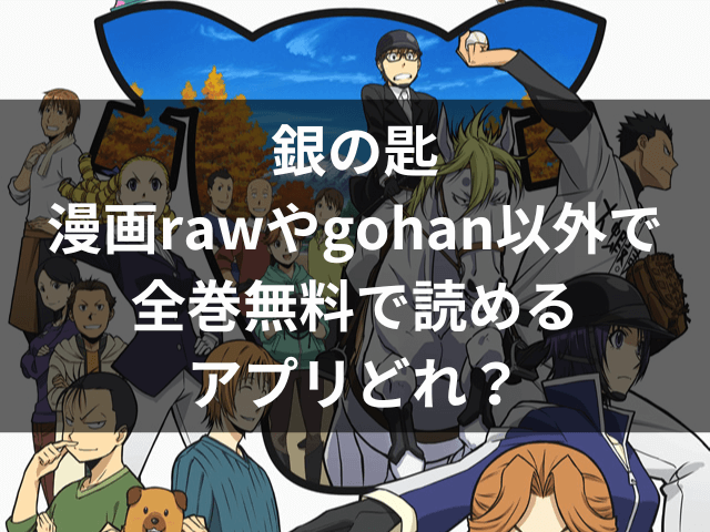 銀の匙、漫画raw