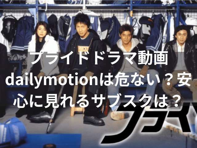 プライド　ドラマ　動画　dailymotion