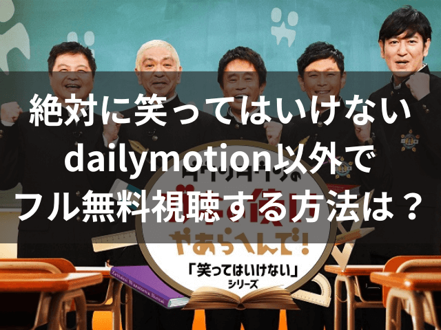笑ってはいけない　動画　dailymotion　フル　無料視聴