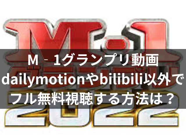 M‐1グランプリ　動画　dailymotion bilibili