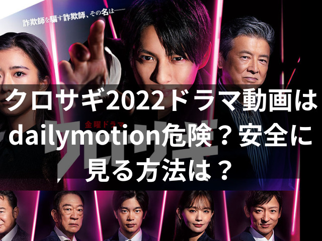 クロサギ　2022　ドラマ　動画 dailymotion　