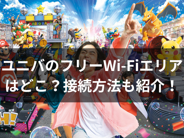 ユニバ　Wi-Fi