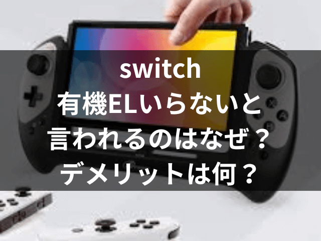 switch、有機EL、 いらない