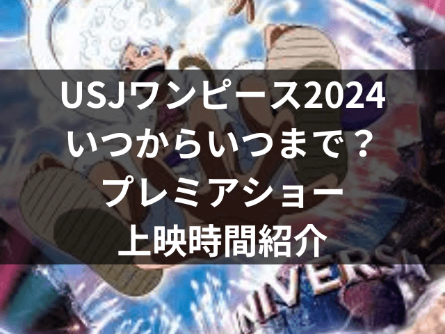 USJ　ワンピース　いつまで