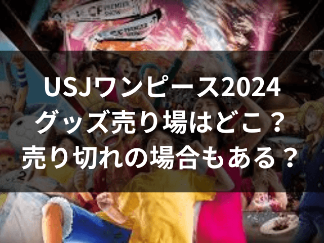 USJ　ワンピースグッズ　売り場