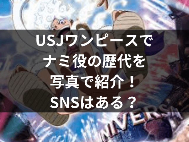 USJ　ワンピース　ナミ役　歴代