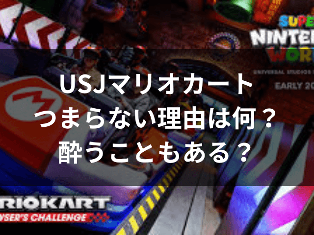 USJ、マリオカート、つまらない