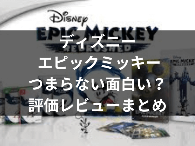 ディズニー エピックミッキー　つまらない