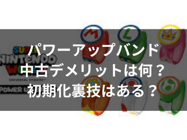 パワーアップバンド　中古　デメリット