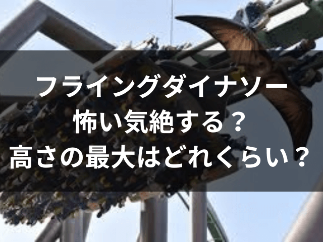 フライングダイナソー、怖い