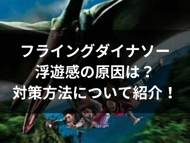 フライングダイナソー、浮遊感