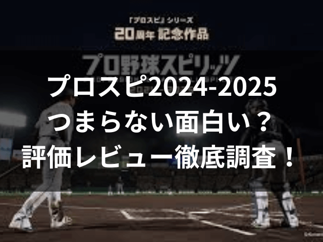 プロスピ2024-2025　つまらない