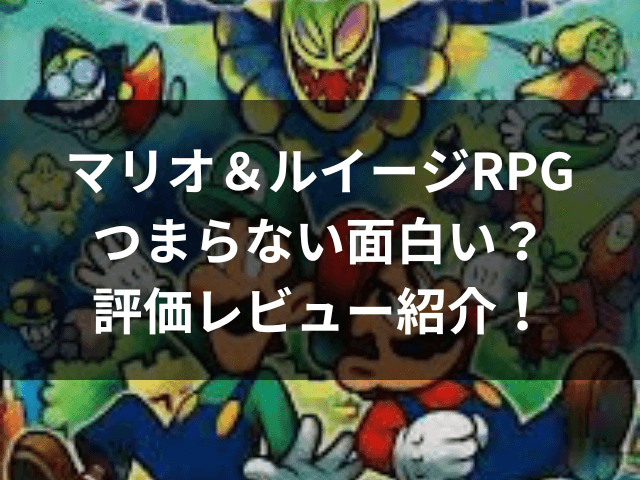 マリオ＆ルイージRPG　つまらない