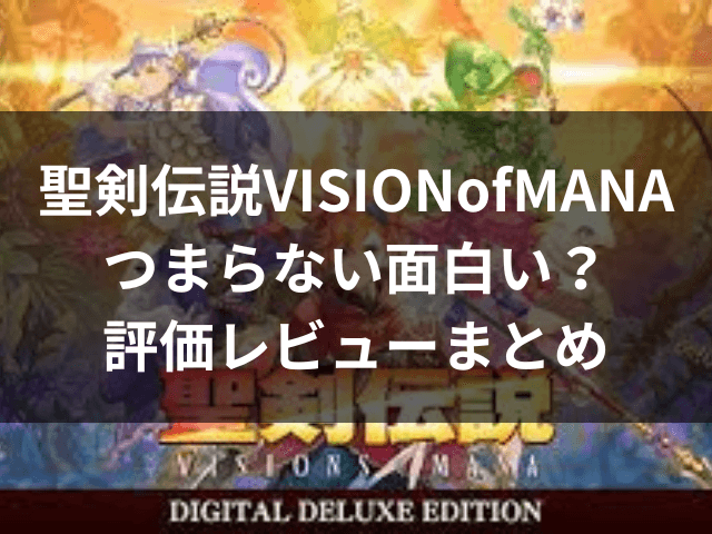 聖剣伝説VISIONofMANA　つまらない