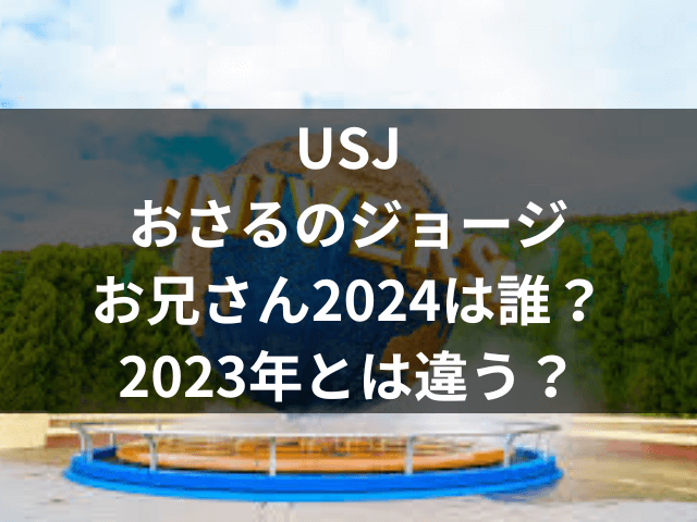 USJ おさるのジョージ お兄さん 2024