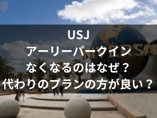 USJ アーリーパークインなくなる