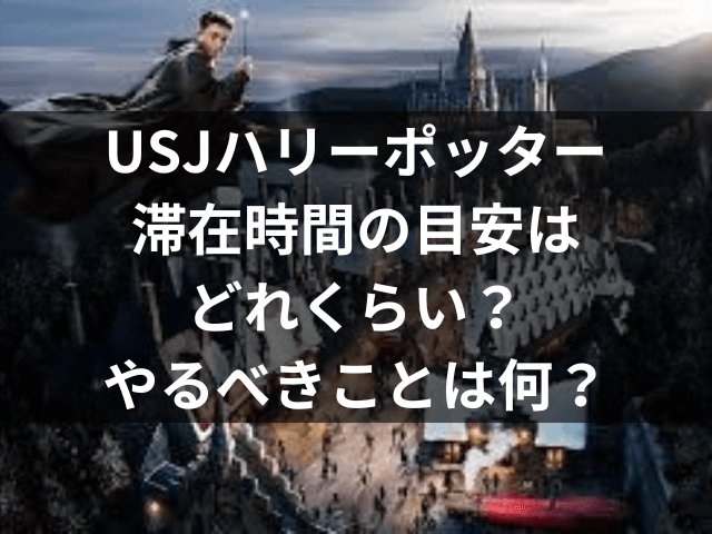 USJ ハリーポッター 滞在時間