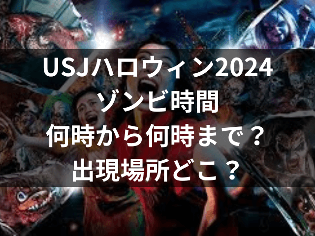 USJ ハロウィン ゾンビ 時間