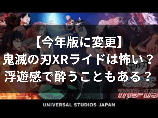 鬼滅の刃、XRライド、怖い