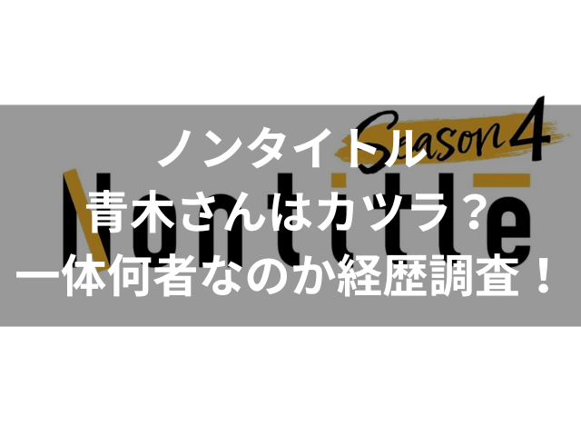 ノンタイトル 青木 カツラ