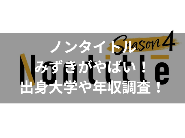 ノンタイトル みずき やばい