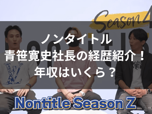 ノンタイトル 青笹寛史社長 経歴 年収