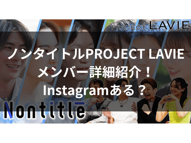 ノンタイトル　PROJECT LAVIE　メンバー　紹介