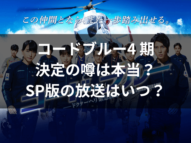 コードブルー4 期決定の噂は本当？スペシャル版の放送はいつ？