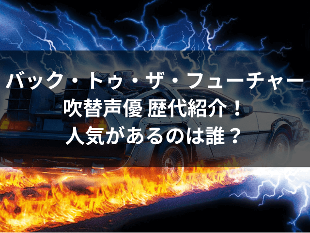 バックトゥザフューチャー　吹替　声優　歴代