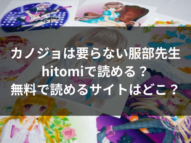 カノジョは要らない服部先生　hitomi　無料
