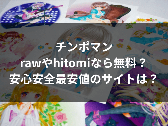 チンポマン　raw　hitomi　無料　最安値