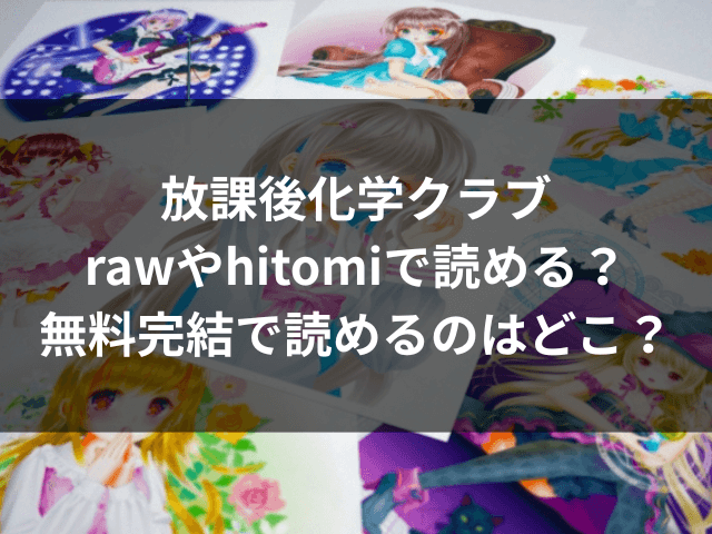 放課後化学クラブ　raw　hitomi　無料
