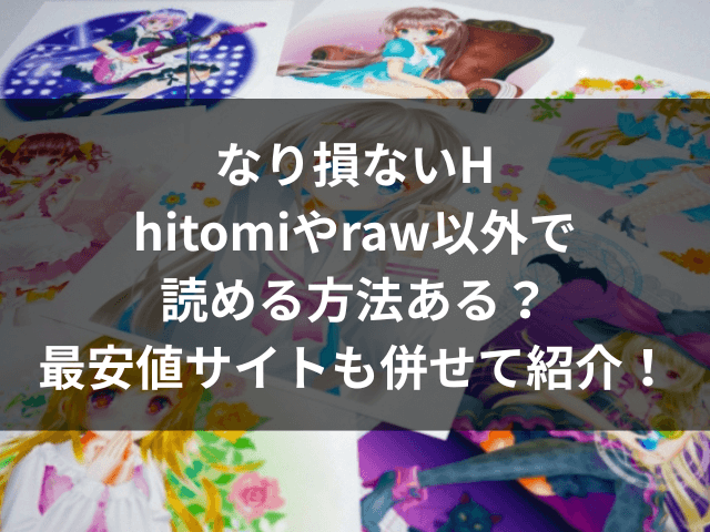 なり損ないH　hitomi　raw以