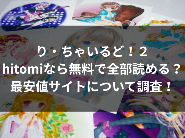 り･ちゃいるど!2　hitomi　無料