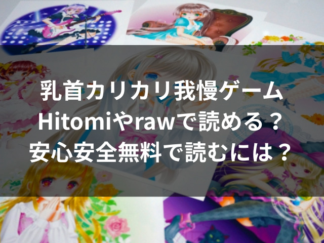 乳首カリカリ我慢ゲーム　Hitomi　raw　無料