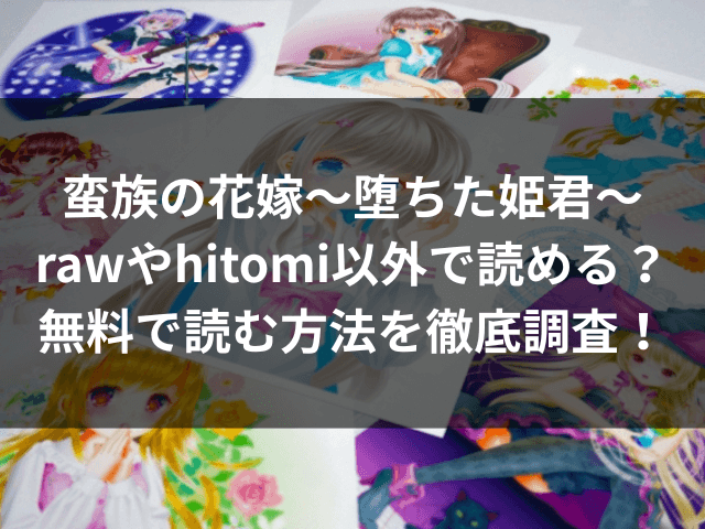 蛮族の花嫁～堕ちた姫君～　raw　hitomi　無料