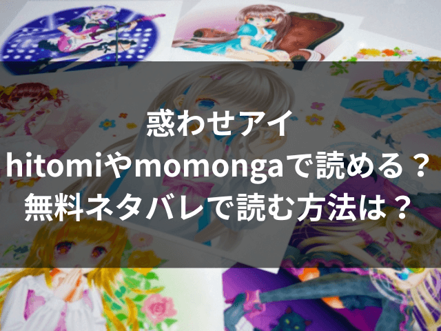 惑わせアイ　hitomi　momonga　無料　ネタバレ