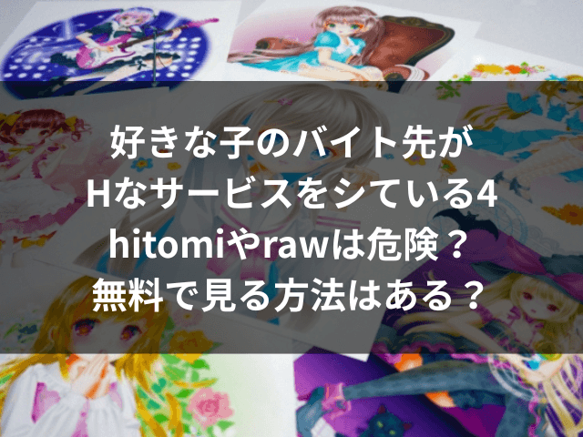 好きな子のバイト先がHなサービスをシている4　hitomi　raw　無料