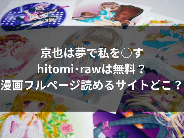 京也は夢で私を○す　hitomi　raw　無料　漫画　フルページ