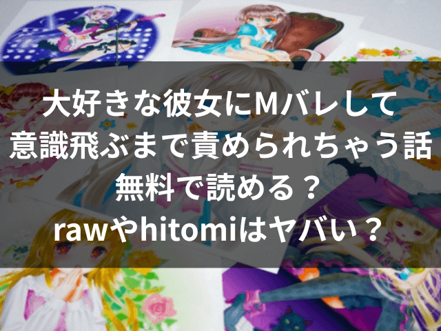 大好きな彼女にMバレして意識飛ぶまで責められちゃう話　無料　raw　hitomi