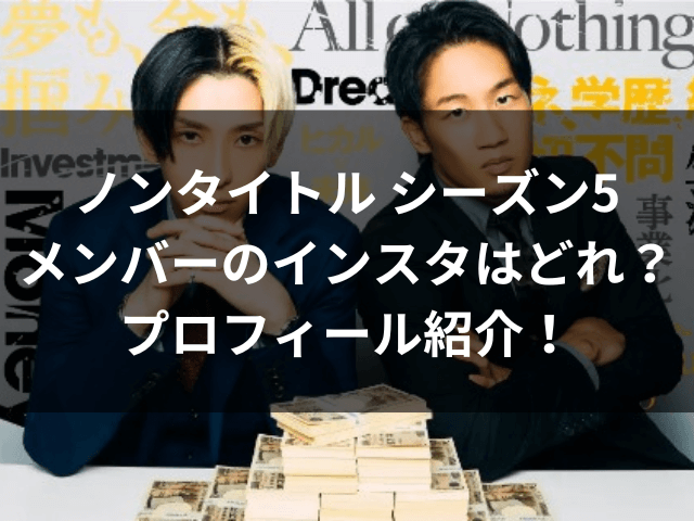 ノンタイトル5　メンバー　インスタ　プロフィール