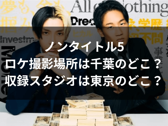 ノンタイトル5　ロケ撮影　場所　千葉　収録　スタジオ　東京