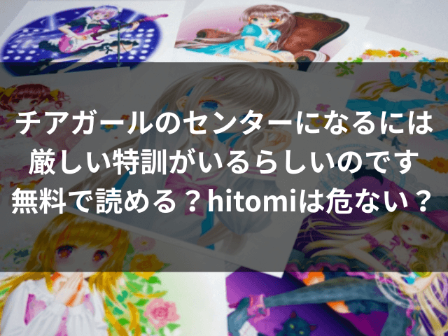 チアガールのセンターになるには厳しい特訓がいるらしいのです　無料　hitomi　raw