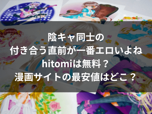 陰キャ同士の付き合う直前が一番エロいよね　hitomi　無料　最安値