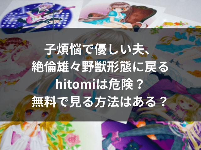 子煩悩で優しい夫　絶倫　hitomi　無料