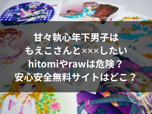 甘々執心年下男子はもえこさんと✕✕✕したい　hitomi　raw　危険　無料